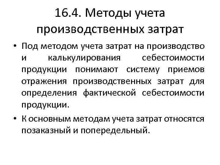 16. 4. Методы учета производственных затрат • Под методом учета затрат на производство и