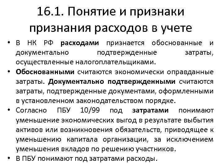 16. 1. Понятие и признаки признания расходов в учете • В НК РФ расходами