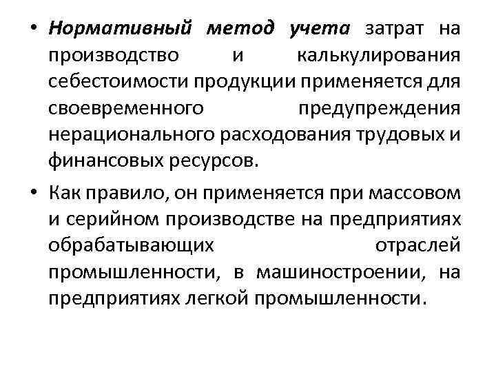  • Нормативный метод учета затрат на производство и калькулирования себестоимости продукции применяется для