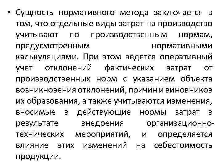  • Сущность нормативного метода заключается в том, что отдельные виды затрат на производство