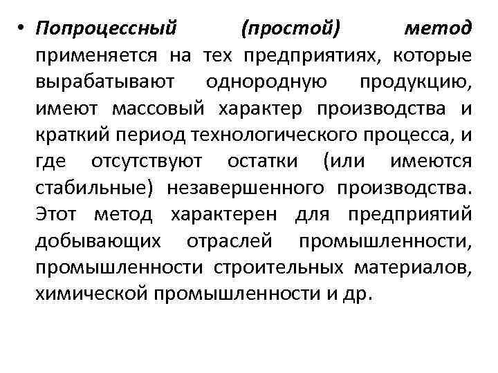  • Попроцессный (простой) метод применяется на тех предприятиях, которые вырабатывают однородную продукцию, имеют