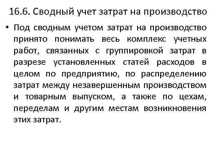 16. 6. Сводный учет затрат на производство • Под сводным учетом затрат на производство