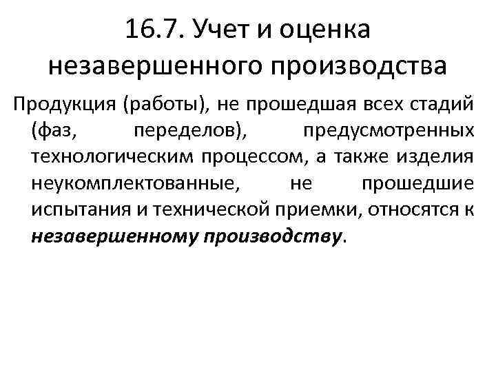 16. 7. Учет и оценка незавершенного производства Продукция (работы), не прошедшая всех стадий (фаз,