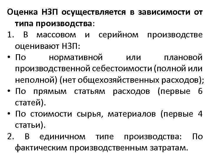 Оценка НЗП осуществляется в зависимости от типа производства: 1. В массовом и серийном производстве