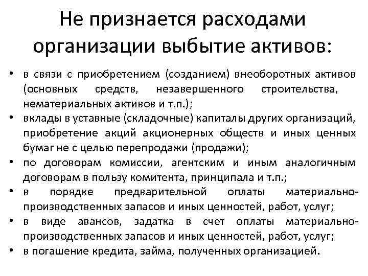 Не признается расходами организации выбытие активов: • в связи с приобретением (созданием) внеоборотных активов