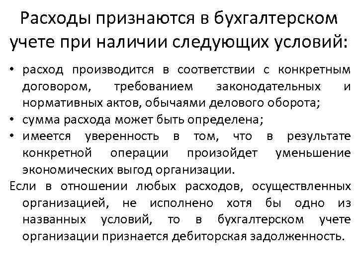 Расходы признаются в бухгалтерском учете при наличии следующих условий: • расход производится в соответствии