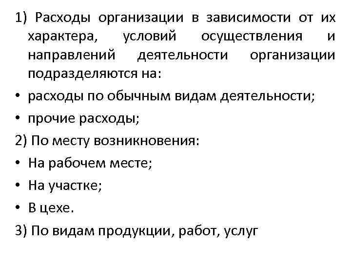 1) Расходы организации в зависимости от их характера, условий осуществления и направлений деятельности организации