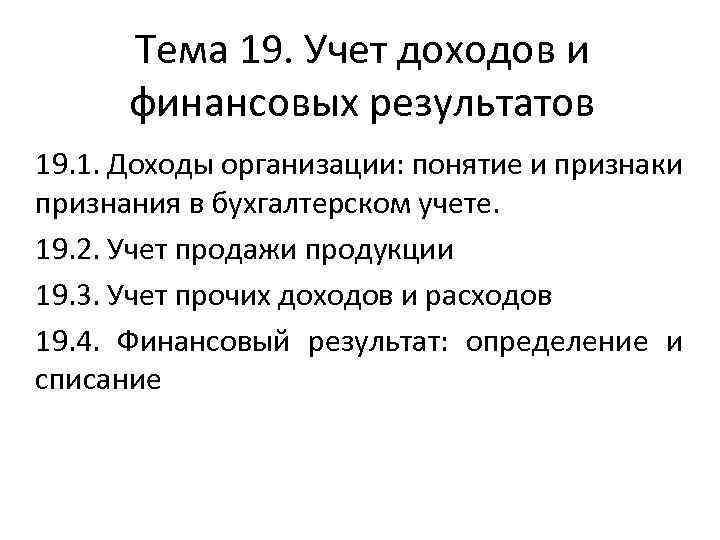 Тема 19. Учет доходов и финансовых результатов 19. 1. Доходы организации: понятие и признаки