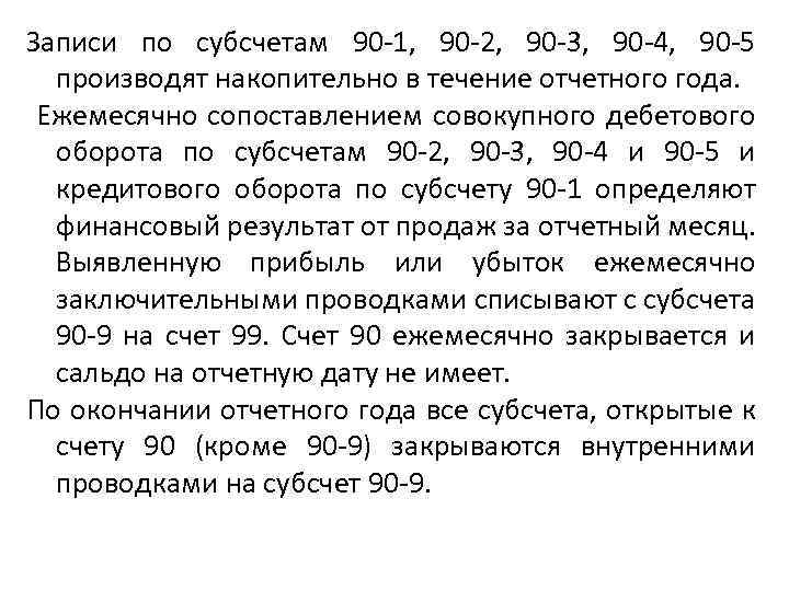 Записи по субсчетам 90 -1, 90 -2, 90 -3, 90 -4, 90 -5 производят