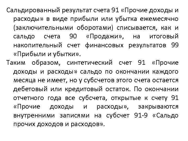 Сальдированный результат счета 91 «Прочие доходы и расходы» в виде прибыли или убытка ежемесячно