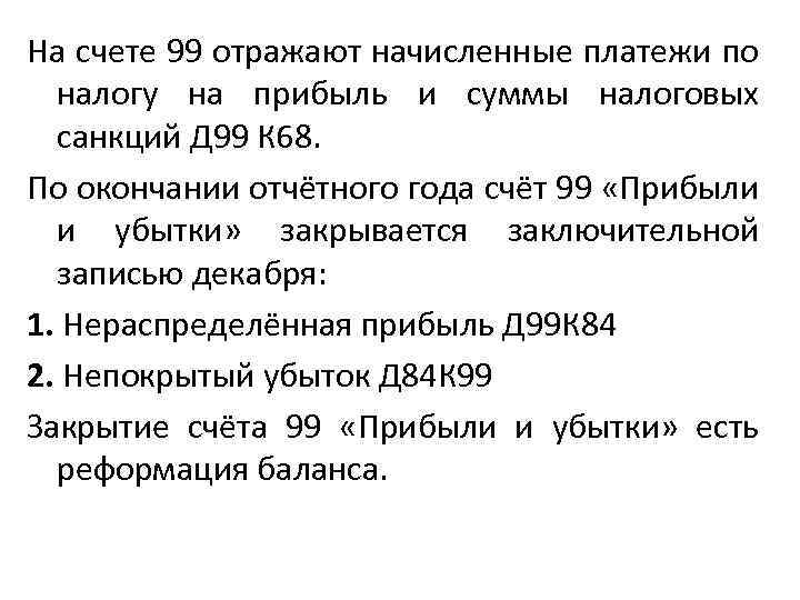 Счет 99. На счете 99 «прибыли и убытки» отражают:. Счет 99 налог на прибыль. В течении отчетного года на счете 99 прибыли и убытки отражают. На счете 99 прибыли и убытки отражаются штрафные санкции.