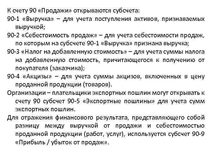 К счету 90 «Продажи» открываются субсчета: 90 -1 «Выручка» – для учета поступления активов,