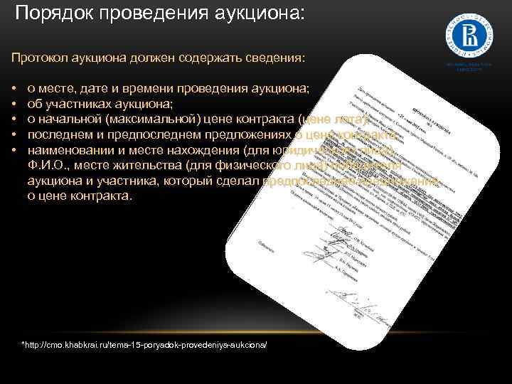 Порядок проведения аукциона: Протокол аукциона должен содержать сведения: • • • о месте, дате