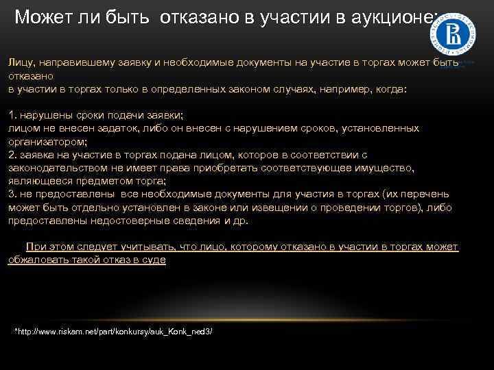 Может ли быть отказано в участии в аукционе: Лицу, направившему заявку и необходимые документы