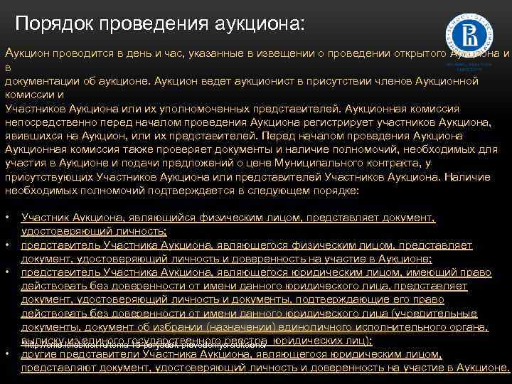 Порядок проведения аукциона: Аукцион проводится в день и час, указанные в извещении о проведении