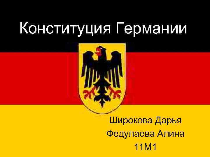 Конституция фрг. Конституция Германии. Конституция Германии презентация. В Конституции Германии сказано. Конституция Германии купить.