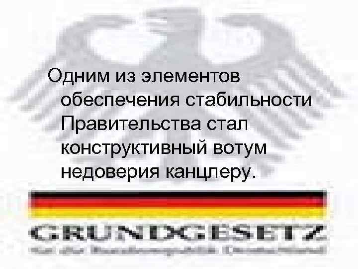 Одним из элементов обеспечения стабильности Правительства стал конструктивный вотум недоверия канцлеру. 