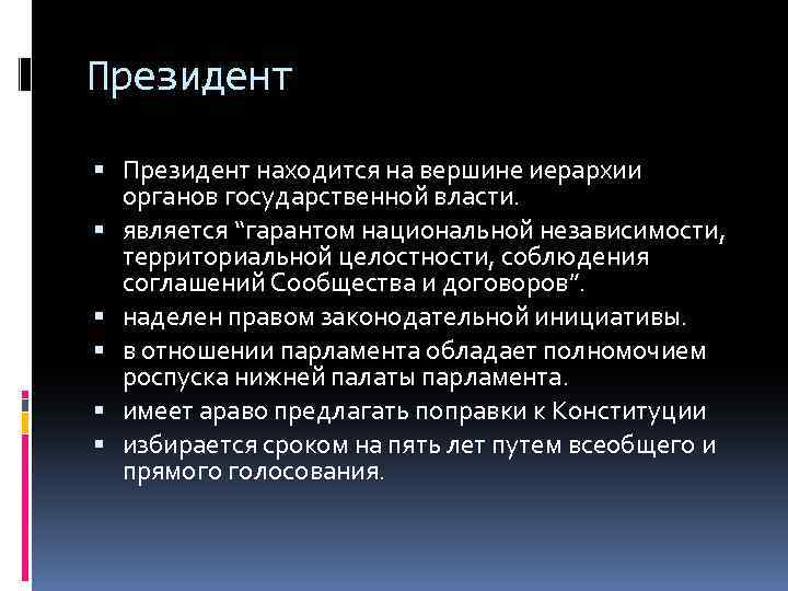 Президент находится на вершине иерархии органов государственной власти. является “гарантом национальной независимости, территориальной целостности,