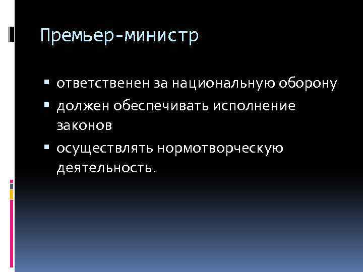 Премьер-министр ответственен за национальную оборону должен обеспечивать исполнение законов осуществлять нормотворческую деятельность. 