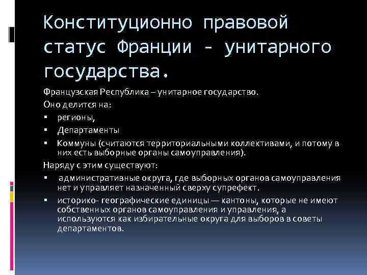 Развитие унитарного государства. Конституционно правовой статус Франции. Признаки унитарного государства Франции. Франция унитарное государство. Франция смешанная Республика и унитарное государство.