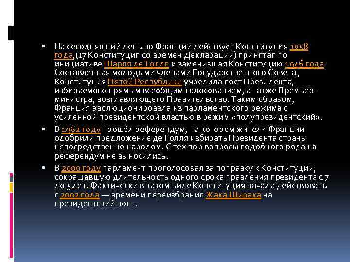  На сегодняшний день во Франции действует Конституция 1958 года, (17 Конституция со времен