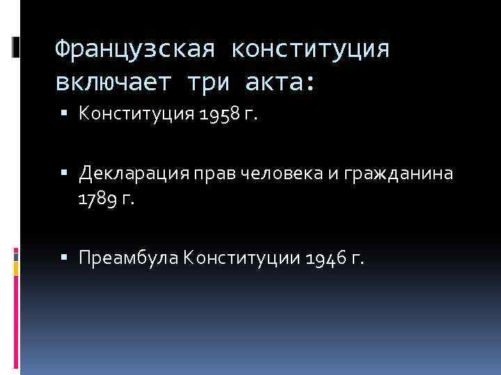 Французская конституция включает три акта: Конституция 1958 г. Декларация прав человека и гражданина 1789