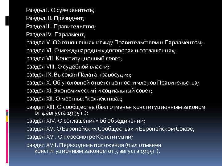 Раздел I. О суверенитете; Раздел. II. Президент; Раздел III. Правительство; Раздел IV. Парламент; раздел