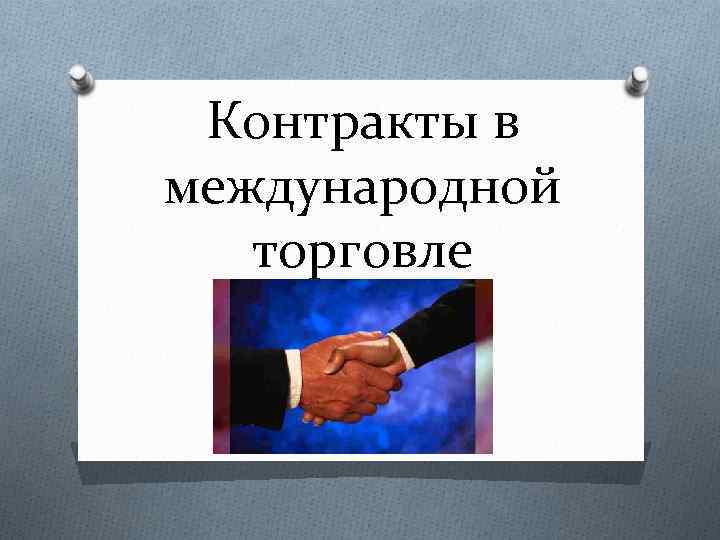 Контракты в международной торговле 