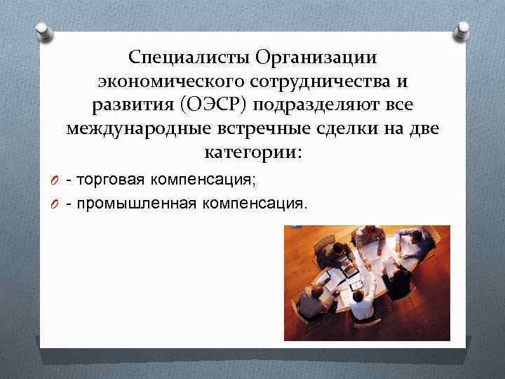 Специалисты Организации экономического сотрудничества и развития (ОЭСР) подразделяют все международные встречные сделки на две