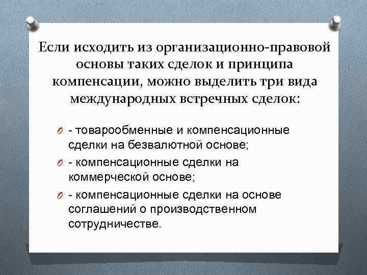Если исходить из организационно-правовой основы таких сделок и принципа компенсации, можно выделить три вида