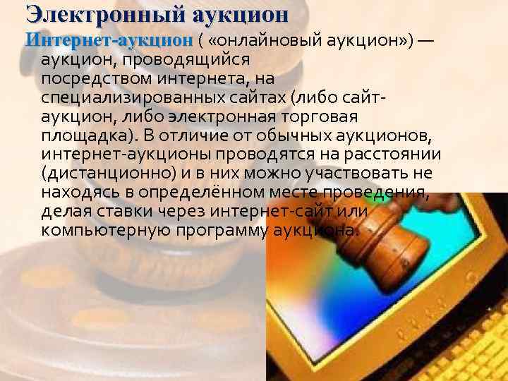 Электронный аукцион Интернет-аукцион ( «онлайновый аукцион» ) — Интернет-аукцион, проводящийся посредством интернета, на специализированных