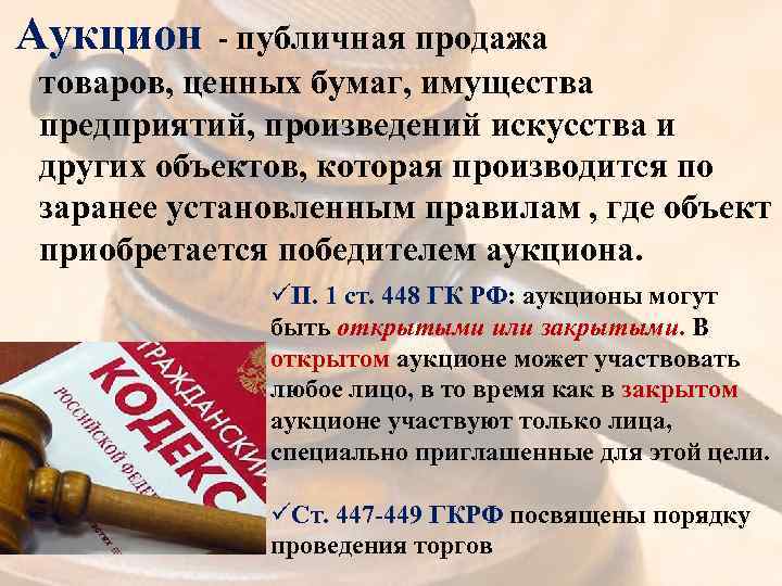 Аукцион - публичная продажа товаров, ценных бумаг, имущества предприятий, произведений искусства и других объектов,