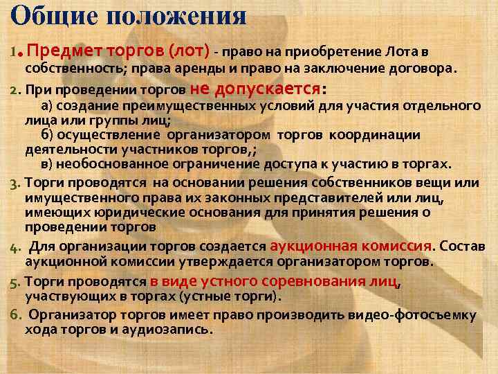 Общие положения 1. Предмет торгов (лот) - право на приобретение Лота в собственность; права