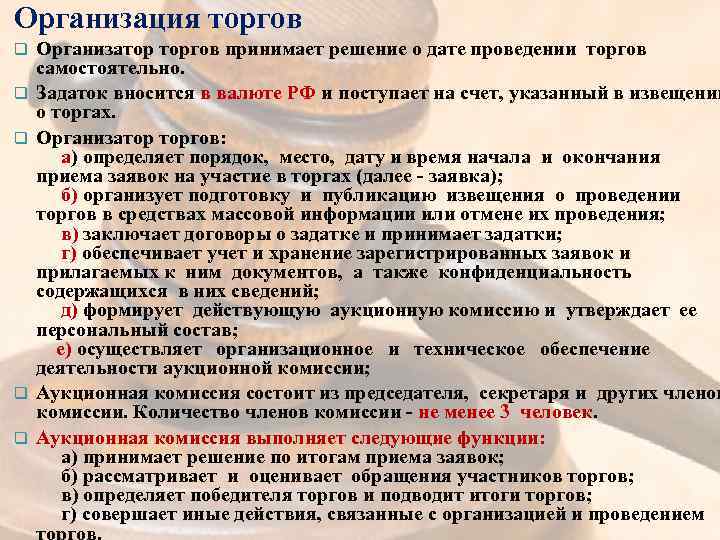 Организация торгов q q q Организатор торгов принимает решение о дате проведении торгов самостоятельно.