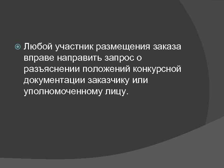  Любой участник размещения заказа вправе направить запрос о разъяснении положений конкурсной документации заказчику