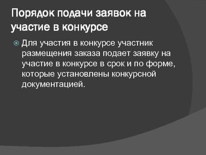 Порядок подачи заявок на участие в конкурсе Для участия в конкурсе участник размещения заказа
