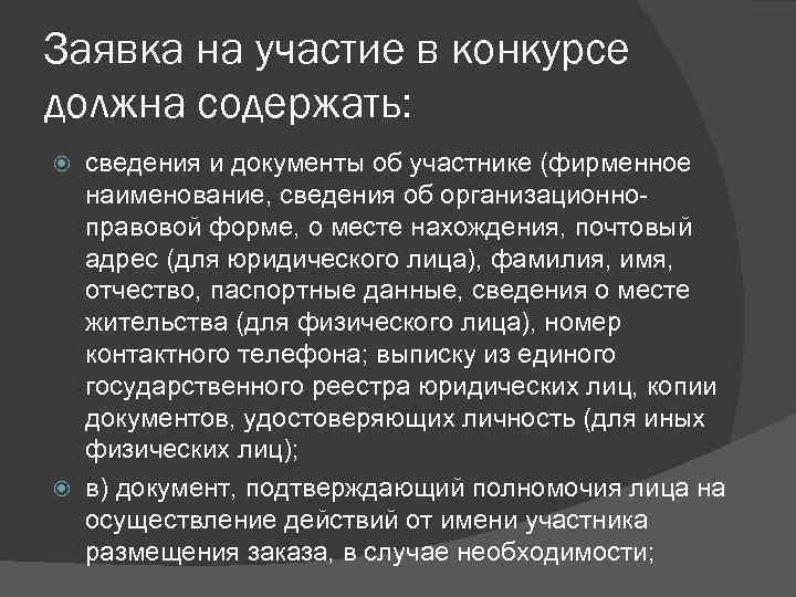 Заявка на участие в конкурсе должна содержать: сведения и документы об участнике (фирменное наименование,