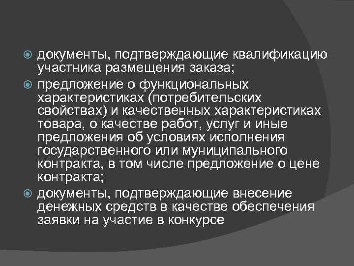 документы, подтверждающие квалификацию участника размещения заказа; предложение о функциональных характеристиках (потребительских свойствах) и качественных
