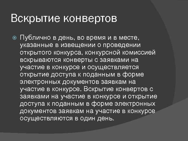Вскрытие конвертов Публично в день, во время и в месте, указанные в извещении о