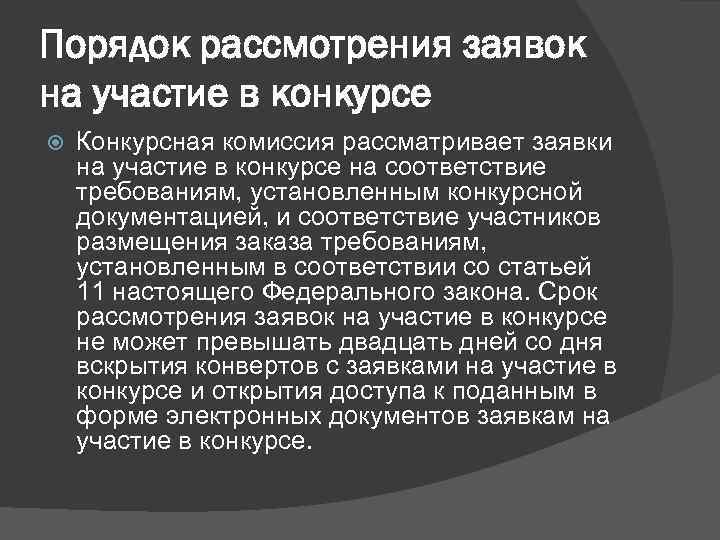 Порядок рассмотрения заявок на участие в конкурсе Конкурсная комиссия рассматривает заявки на участие в