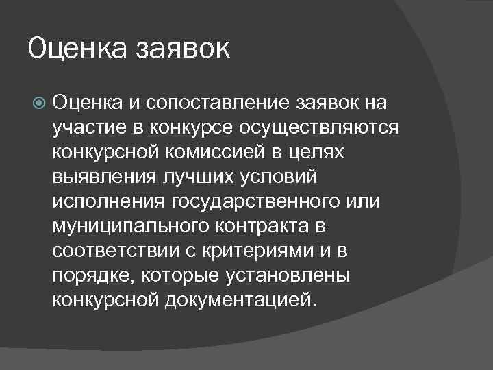 Оценка заявок Оценка и сопоставление заявок на участие в конкурсе осуществляются конкурсной комиссией в