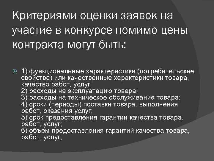 Критериями оценки заявок на участие в конкурсе помимо цены контракта могут быть: 1) функциональные