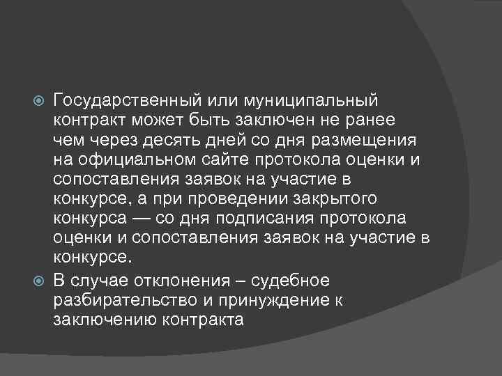 Государственный или муниципальный контракт может быть заключен не ранее чем через десять дней со