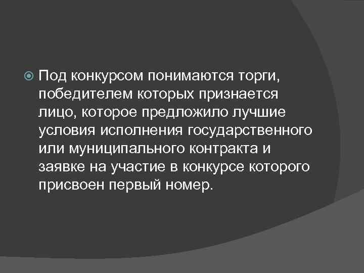  Под конкурсом понимаются торги, победителем которых признается лицо, которое предложило лучшие условия исполнения
