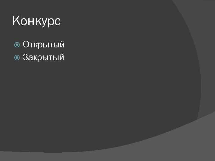Конкурс Открытый Закрытый 
