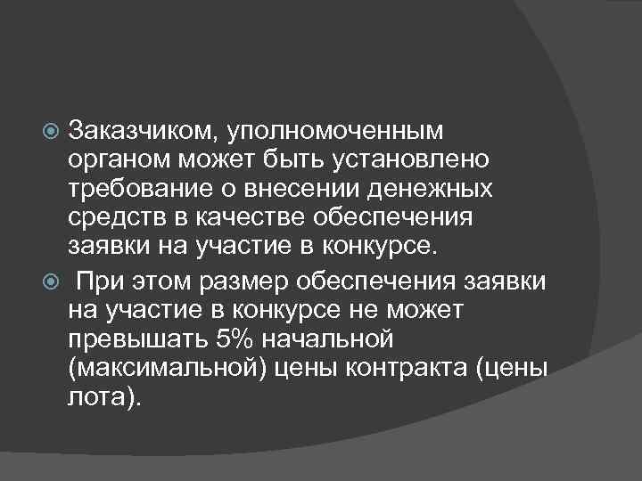 Заказчиком, уполномоченным органом может быть установлено требование о внесении денежных средств в качестве обеспечения