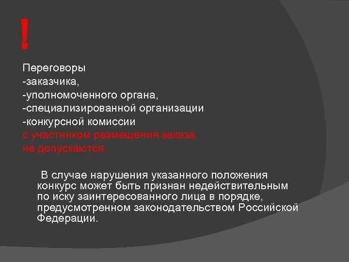! Переговоры -заказчика, -уполномоченного органа, -специализированной организации -конкурсной комиссии с участником размещения заказа не