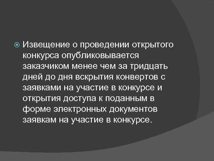  Извещение о проведении открытого конкурса опубликовывается заказчиком менее чем за тридцать дней до