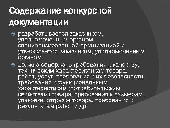 Содержание конкурсной документации разрабатывается заказчиком, уполномоченным органом, специализированной организацией и утверждается заказчиком, уполномоченным органом.