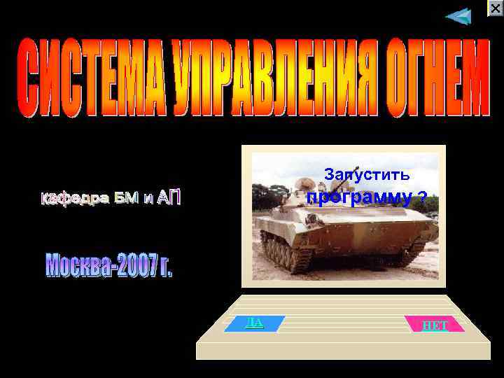 Запустить программу ? ДА НЕТ 